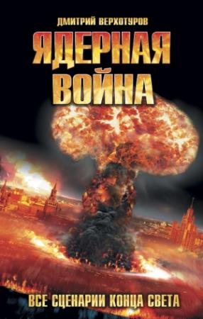 Обложка книги «Ядерная война. Все сценарии конца света» — Дмитрий Верхотуров