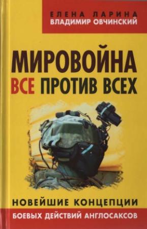 Обложка книги «Мировойна. Все против всех» — Елена Ларина, Владимир Овчинский