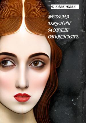 Обложка книги «Ведьма Дженни может объяснить» — Евгения Алексеева