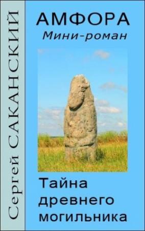 Обложка книги «Амфора. Тайна древнего могильника» — Сергей Саканский