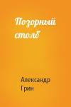 Александр Грин - Позорный столб