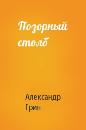 Обложка книги «Позорный столб» — Александр Грин