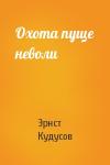 Эрнст Кудусов - Охота пуще неволи