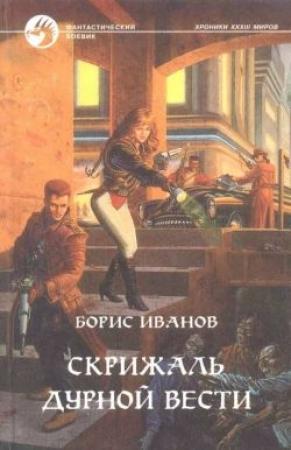 Обложка книги «Скрижаль дурной вести» — Борис Иванов