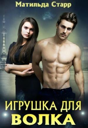 Обложка книги «Игрушка для волка» — Матильда Старр