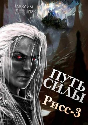 Обложка книги «Путь силы» — Максим Дрешпак