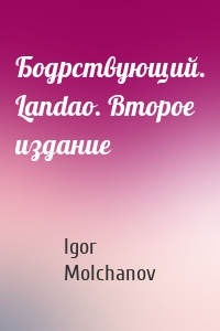 Бодрствующий. Landao. Второе издание