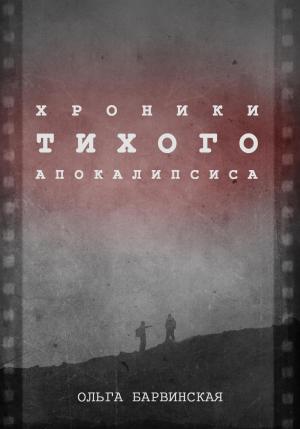 Обложка книги «Хроники Тихого Апокалипсиса» — Ольга Барвинская