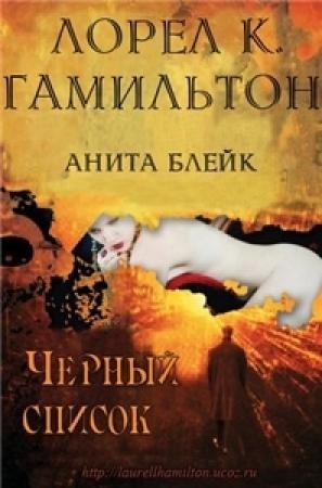 Обложка книги «Черный список» — Лорел Гамильтон