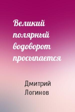 Обложка книги «Великий полярный водоворот просыпается» — Дмитрий Логинов