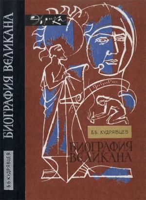 Обложка книги «Биография великана» — Борис Кудрявцев