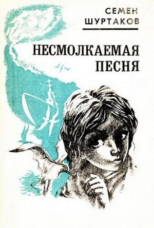 Обложка книги «Несмолкаемая песня [Рассказы и повести]» — Семён Шуртаков