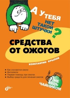 Обложка книги «Средства от ожогов» — Константин Крылов