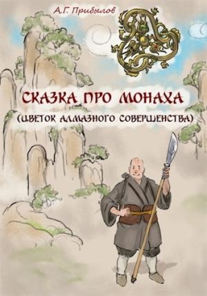 Обложка книги «Сказка про монаха» — Александр Прибылов