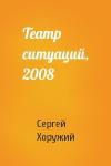 Сергей Хоружий - Театр ситуаций, 2008