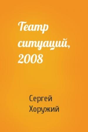 Обложка книги «Театр ситуаций, 2008» — Сергей Хоружий