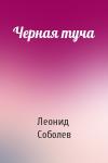 Леонид Соболев - Черная туча