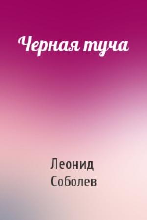 Обложка книги «Черная туча» — Леонид Соболев