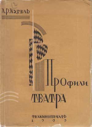 Обложка книги «Профили театра» — Александр Рафаилович Кугель