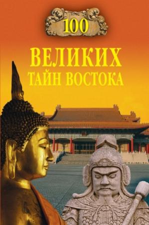 Обложка книги «100 великих тайн Востока» — Николай Непомнящий