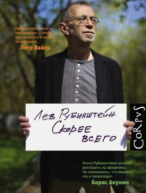 Обложка книги «Скорее всего» — Лев Рубинштейн
