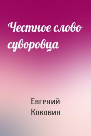 Обложка книги «Честное слово суворовца» — Евгений Коковин