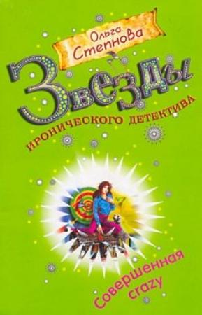 Обложка книги «Совершенная crazy» — Ольга Степнова