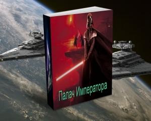 Обложка книги «Палач Императора» — Александр Кипчаков