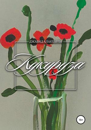 Обложка книги «Кукуруза» — Джавид Алакбарли