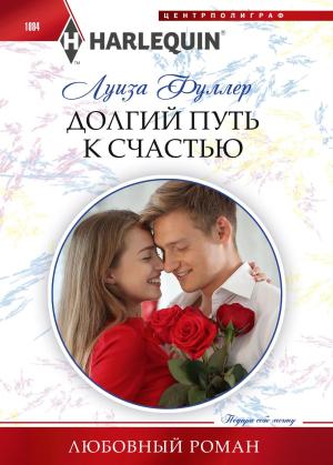 Обложка книги «Долгий путь к счастью» — Луиза Фуллер