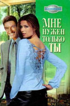 Обложка книги «Мне нужен только ты» — Саманта Такер