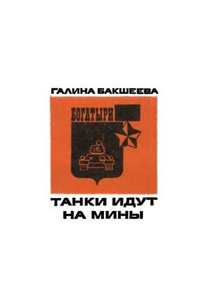 Обложка книги «Танки идут на мины» — Галина Бакшеева