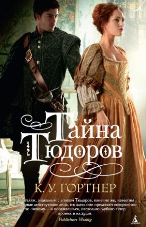 Обложка книги «Тайна Тюдоров» — Кристофер Гортнер