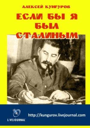 Обложка книги «Если бы я был Сталиным» — Алексей Кунгуров