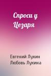 Евгений Лукин, Любовь Лукина - Спроси у Цезаря