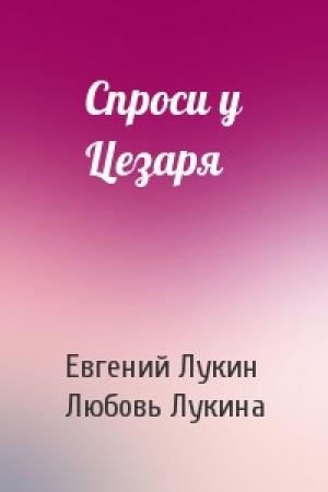 Обложка книги «Спроси у Цезаря» — Евгений Лукин, Любовь Лукина