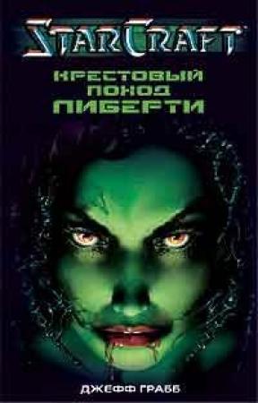 Обложка книги «Крестовый поход Либерти» — Джефф Грабб