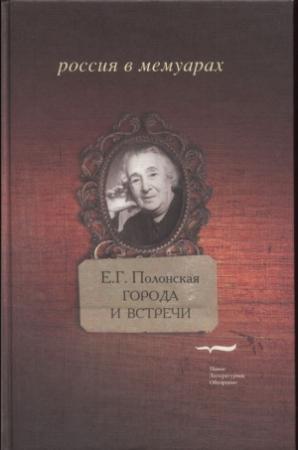 Обложка книги «Города и встречи» — Елизавета Полонская
