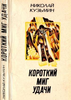 Обложка книги «Короткий миг удачи» — Николай Кузьмин