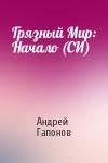 Андрей Гапонов - Грязный Мир: Начало (СИ)