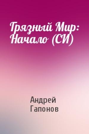 Обложка книги «Грязный Мир: Начало (СИ)» — Андрей Гапонов