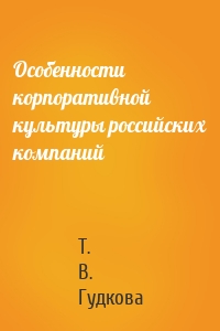 Особенности корпоративной культуры российских компаний