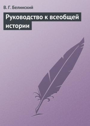 Обложка книги «Руководство к всеобщей истории» — Виссарион Белинский