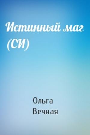 Обложка книги «Истинный маг (СИ)» — Ольга Вечная