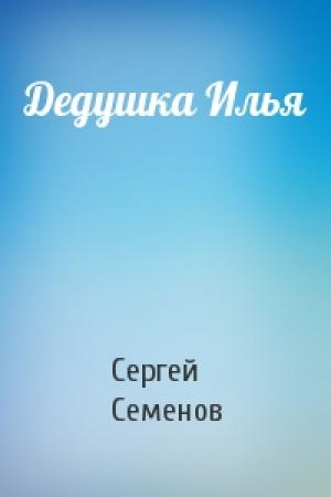 Обложка книги «Дедушка Илья» — Сергей Семенов