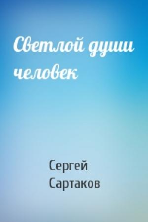 Обложка книги «Светлой души человек» — Сергей Сартаков