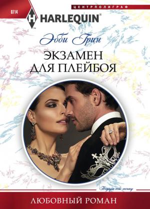 Обложка книги «Экзамен для плейбоя» — Эбби Грин