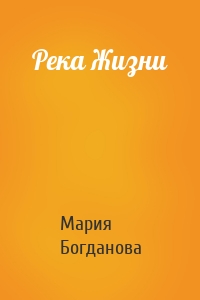 Река Жизни