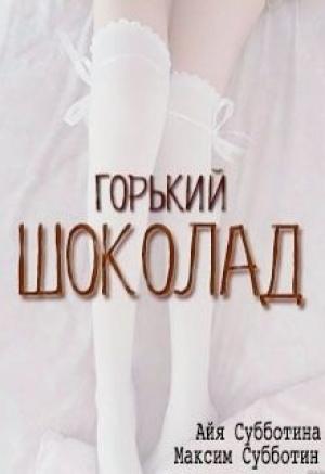 Обложка книги «Горький шоколад» — Айя Субботина
