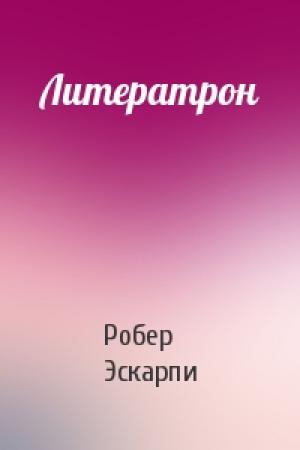 Обложка книги «Литератрон» — Робер Эскарпи